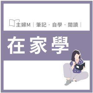 在家學