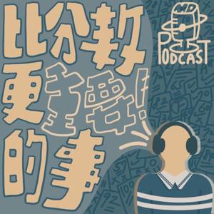 比分數更重要的事 MORE THAN GRADES