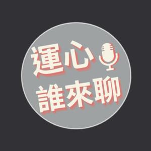 運心誰來聊