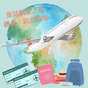 莉亞媽咪童話航空之旅