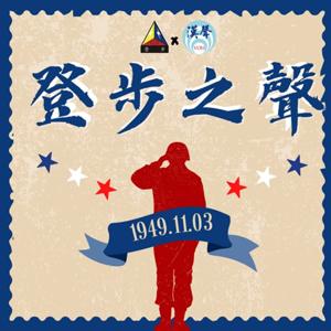 登步之聲