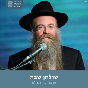 שולחן שבת, הרב נחמיה וילהלם