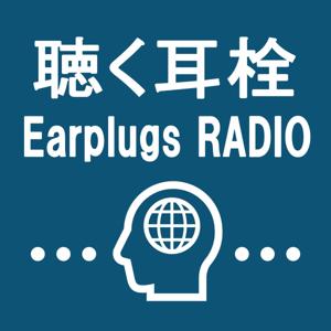 聴く耳栓 -Earplugs RADIO-