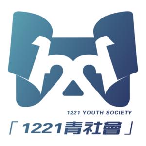1221 勇往職前