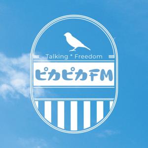 エンタメ夜明かしトーク【ピカピカFM】