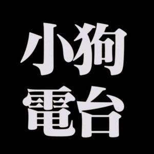 小狗电台