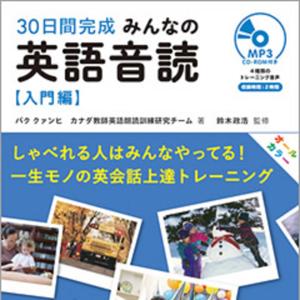 みんなの英語音読 入門編