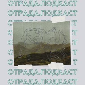 Отрада.Подкаст
