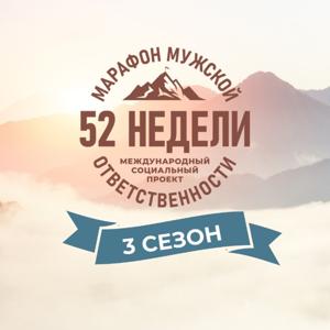 Марафон Мужской Ответственности 52 недели - 3 сезон
