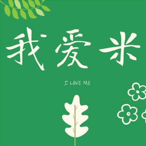 我爱米 I love me