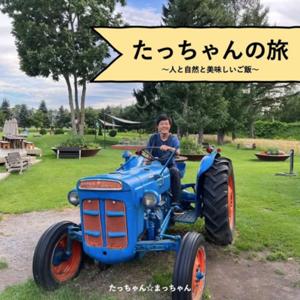 たっちゃんの旅〜人と自然と美味しいご飯〜