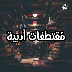 مقتطفات أدبية
