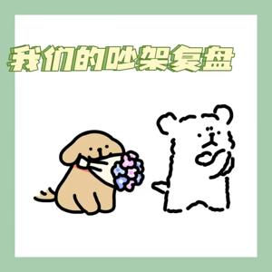 我们的吵架复盘
