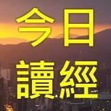 Dailymanna今日讀經