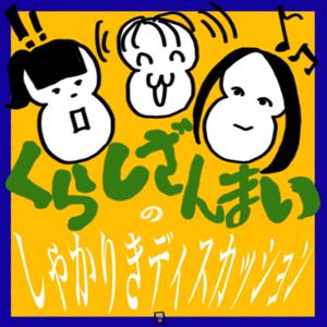 くらしざんまいのしゃかりきディスカッション