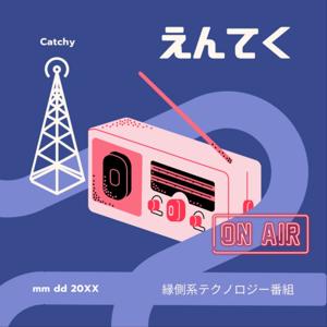 縁側系テクノロジー番組
「えんてく」