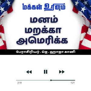 மனம் மறக்கா அமெரிக்கா