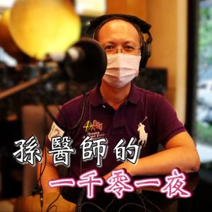 孫醫師的一千零一夜