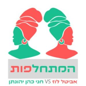 המתחלפות