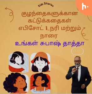 குழந்தைகளுக்கான கதைகள்_எபிசோட் 1_நரி மற்றும் நாரை