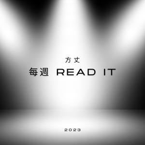 每週 Read IT (廣東話)