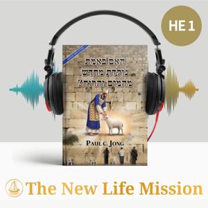 האם באמת נולדת מחדש מן המים והרוח הקדוש? [מהדורה חדשה מתוקנת]