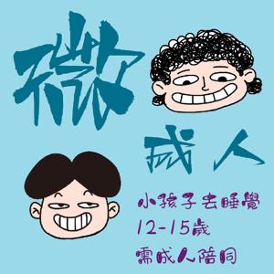 微成人，轉大人。