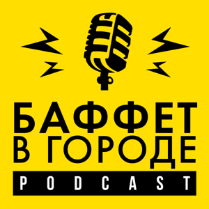 Баффет в городе