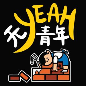 无Yeah青年
