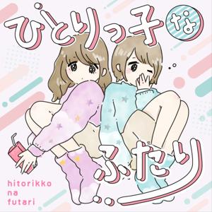 ひとりっ子なふたり by なぎ＆もも