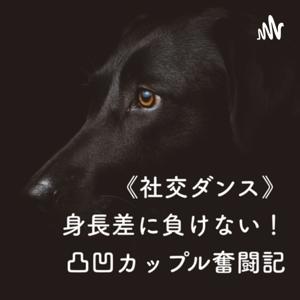 《社交ダンス》身長差に負けない！凸凹カップル奮闘記