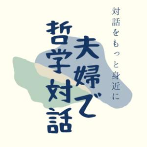 夫婦で哲学対話