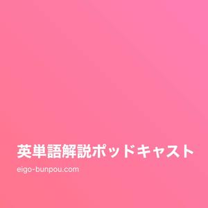英語単語解説ポッドキャストーLearning English by Japanese