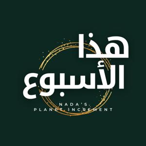 عالم هذا الأسبوع