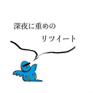 深夜に重めのリツイート