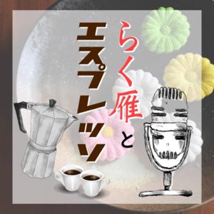 らく雁とエスプレッソ