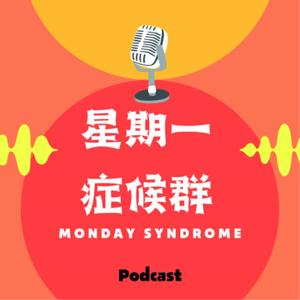星期一症候群 | Monday Syndrome