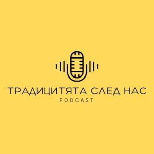 Традицията след нас