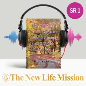 Да ли Сте ЗАИСТА БИЛИ Рођени Изнова СА ВОДОМ И ДУХОМ?