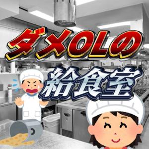 ダメOLの給食室