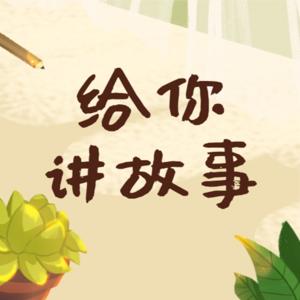 晚安故事 | 给你讲故事