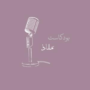 بودكاست ملاذ