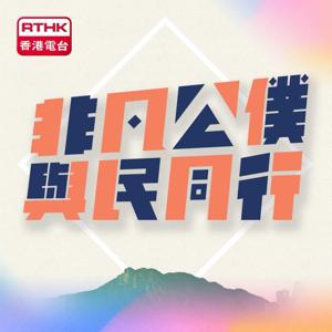 非凡公僕．與民同行