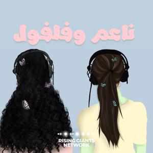 ناعم و فلفول