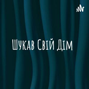 Шукав Свій Дім