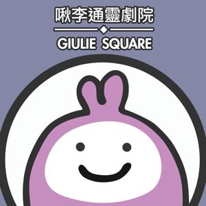 啾李通靈劇院