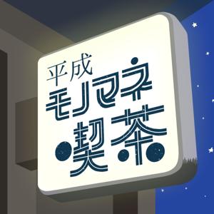 平成モノマネ喫茶