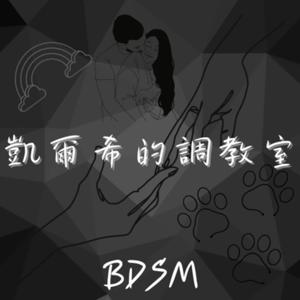 凱爾希的調教室