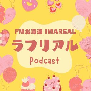 ラフ×リアルPodcast