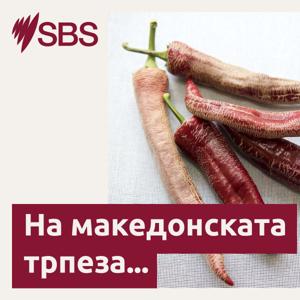 At the Macedonian Table - На македонската трпеза